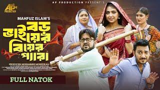 Boro Bhaier Biyar Pera | বড় ভাইয়ের বিয়ের প্যারা | Akhomo Hasan | Shishir Ahmed | Jui | AP Production