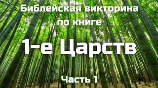 Вопросы по книге 1-е Царств || Часть 1 || Библейские викторины по Ветхому Завету