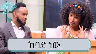 ዘመን  ድራማ ቻው ሊባል ነው!  'ከባድ ነው... ናፍቆትና ህይወት ከክፍል አንድ ጀምሮ ሲያወሩ እንኳን  ይነካካሉ ..'  | እስክንድር | ፀደይ ፋንታሁን