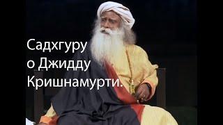 Садхгуру спрашивают о негативных высказываниях Ошо по поводу Джидду Кришнамурти