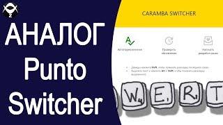 Аналог Punto Switcher! Программа Caramba Switcher для переключения раскладки клавиатуры!