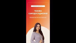 Техніка самодослідження (символ-драма) — проводить психологиня Світлана