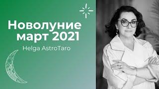 Новолуние Март 2021| Helga AstroTaro