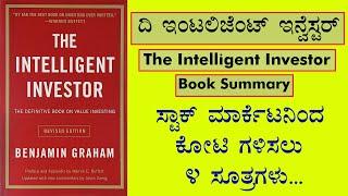 The Intelligent Investor Book Summary in Kannada | Summary of Intelligent Investor Stock Market Book