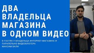 [БИЗНЕС БЛОГ] Сразу два владельца интернет магазина в одном видео! Удержание клиентов, рассылки и тд