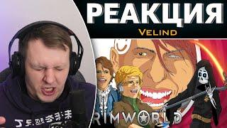 Что такое Rimworld - бесполезное мнение | Реакция на Velind