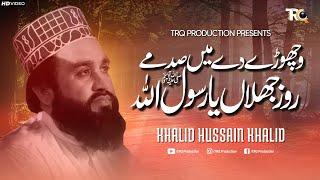 New Naat | Khalid Hasnain Khalid | Wichore De Main Sadme Roz Jhalan Ya Rasool Allah - TRQ Production