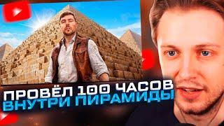 MrBeast ПРОВЕЛ 100 ЧАСОВ ВНУТРИ ПИРАМИДЫ! СТИНТ СМОТРИТ Я Провел 100 Часов Внутри Пирамид!