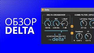 Обзор Max for Live - Delta. Дебютный M4L плагин.