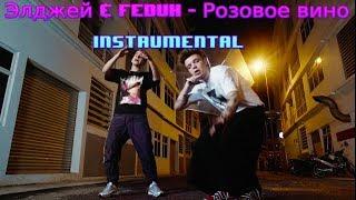 Элджей & Feduk   Розовое вино INSTRUMENTAL