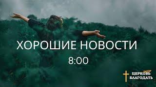 Хорошие новости 22.07.24