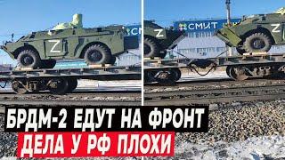 БРДМ-2МС перебрасывают на фронт! Дела у россии плохи.