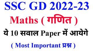 SSC GD Constable 2023 Expected Paper || SSC GD Maths Practice Set 2023 || SSC GD Maths Class 2023