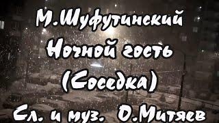 М Шуфутинский- Ночной гость(Соседка) -караоке