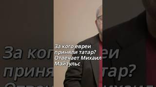 За кого евреи приняли татар? Отвечает Михаил Майзульс