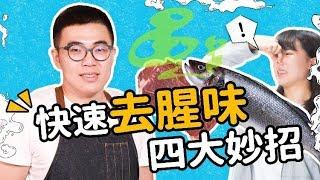 去腥妙招 教強版！讓料理更好吃｜【COOKY】哥教你吃：教你正確的飲食觀念