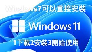 WINDOWS11直接升級？才不管你硬體如何~WIN7 WIN8 WIN10都可以!無需再等待!老電腦也可以!