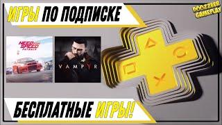 БЕСПЛАТНЫЕ ИГРЫ ПО ПОДПИСКЕ | ДЛЯ PS4 |  ОКТЯБРЬ 2020 | ВО ЧТО ПОИГРАТЬ?! |  PS PLUS  | PSN