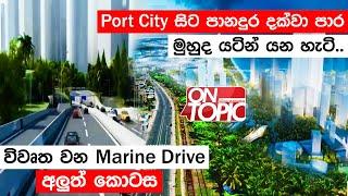 Port City සිට පානදුර දක්වා හදන Marine Drive මාර්ගය විවෘත වන හැටි | On Topic with Hasitha Wijewardena