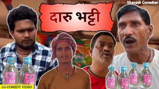 DARU BHATTI‼️दारु भट्टी‼️CG COMEDY 