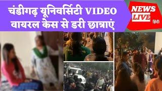 Chandigarh University Students Bathing Video | chandigarh university girls hostel | News Live Hindi