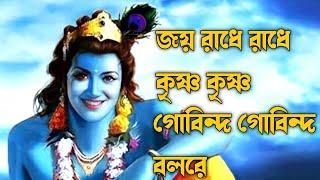 জয় রাধে রাধে কৃষ্ণ কৃষ্ণ গোবিন্দ গোবিন্দ বলরে | Joy Radhe Radhe Krishna Krishna | krishna Vojon