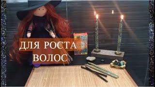 КАК ОТРАСТИТЬ #ВОЛОСЫ|#ЗАГОВОРЫ НА РОСТ И КРАСОТУ ВОЛОС