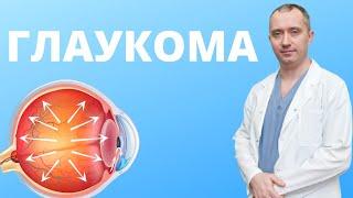 Глаукома причины и лечение глаукомы доктор шишонин