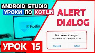 Курс по Android Studio и Kotlin/AlertDialog