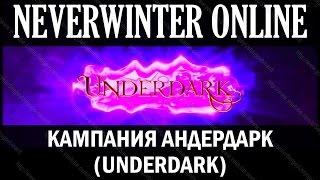 NEVERWINTER ONLINE - Кампания Андердарк (Underdark)