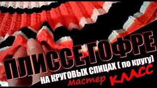 ВЯЖЕМ ПО КРУГУ УЗОР ГОФРЕ, ПЛИССЕ. Skirt Patterns Pattern for skirts: corrugation, pleated