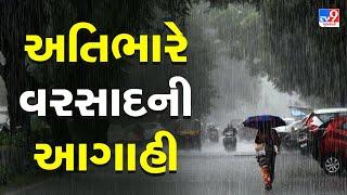 હવામાન વિભાગે ગુજરાતના કેટલાક વિસ્તારોમાં ભારેથી અતિભારે વરસાદની આગાહી | Monsoon 2024