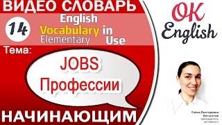 Тема 14 Job / work - названия профессий на английском. Essential English Vocabulary