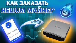 Где заказать Helium майнер | Как купить Helium майнер Bobcat Miner для майнинга HNT | Helium майнинг