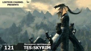 Поиграем в TES:Skyrim - 121# Гробница Исграмора