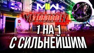 YURAAH ВЫЗВАЛ МЕНЯ НА ДУЭЛЬ / MODERN WARFARE 2 / MW2