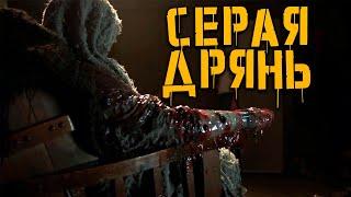 Серая дрянь | История Зла