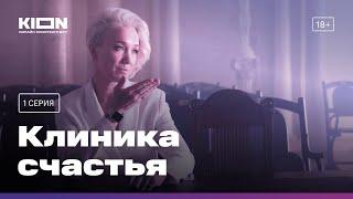 «Клиника счастья» с Дарьей Мороз, Анной Уколовой и Максимом Лагашкиным | 1 серия