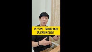 客戶說：保險沒興趣！該怎麼成交他？ #高資產客戶 #行銷 #成交 #保險 #銷售 #業務 #銷售 #催眠 #心理學 #銷售心理學 #NLP #徐承庚 #反對問題