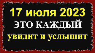 17 июля 2023 переломный день для каждого. Самый опасный день. Предсказание Сидик Афган. Что делать