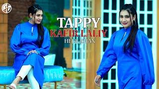 Pashto New Tapey 2025 | Pa Zrha Kafir Laliy | Tappey | Heer Khan Pashto Songs | Official Music Video