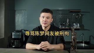 辱骂陈梦网友被刑拘