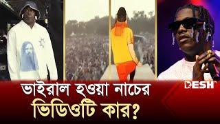 কনসার্টের ভাইরাল ভিডিওটি আসলে কার? | Viral Concert | News | Desh TV