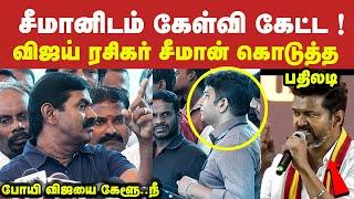 சீமானிடம் கேள்வி கேட்ட விஜய் ரசிகர் சீமான் கொடுத்த பதிலடி விஜயை கேளு நீ Seeman Latest Speech Vijay