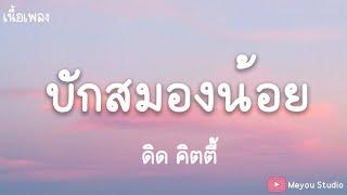 บักสมองน้อย - ดิด คิตตี้ (เนื้อเพลง)