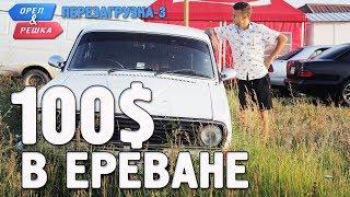 Ереван. Орёл и Решка. Перезагрузка-3. Где спрятали бутылку!