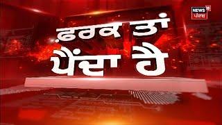 Farak Tan Painda Hai | ਵੱਡੀਆਂ ਤੇ ਤਾਜ਼ਾ ਖ਼ਬਰਾਂ | Latest News | Bathinda News | News18 | MC Election