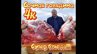 Говядина!!! Узбекском казане, в Афганском казане, супер рецепт ШАШЛЫКА!!!