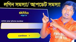 Skitto App Update সমস্যা ২০২৫|Skitto App Login Or Update Problem 2025|Skitto App Kivabe Update Korbo