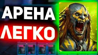 Людоед сломал мету арены в Raid shadow legends!